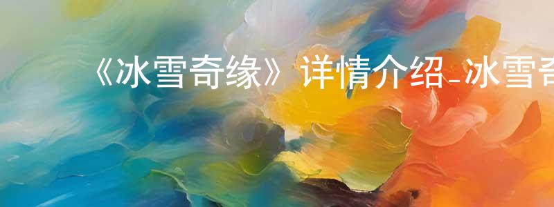 ﻿陈秋娟发布﻿《冰雪奇缘》详情介绍_冰雪奇缘HD在线观看_冰雪奇缘迅雷下载_动漫剧场